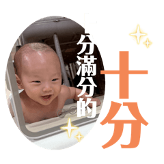 十分滿分的十分慕小寶