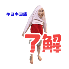 きよきよスタンプ100