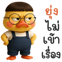 มูฟี่ดั๊ก-เป็ดที่น่ารัก แชทใช้ได้ทุกวัน