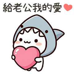 小鯊貓給老公我的愛