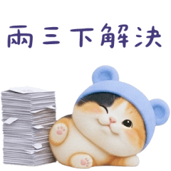 可愛小花貓超能幹的啦❤