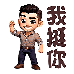 活潑帥氣男孩 - 動起來 3