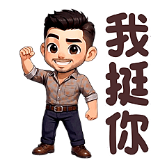 活潑帥氣男孩 - 動起來 3