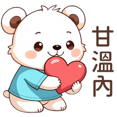 Q白熊♡甘溫內