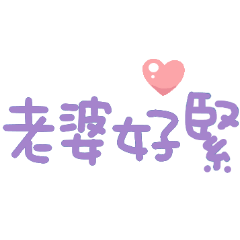 找老婆(〃∀〃)ノ♡超可愛手寫字