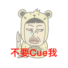 擺爛熊：嗆起來！