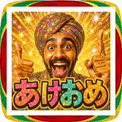 面白いインド人のあけおめスタンプ2026