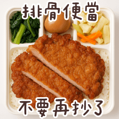 排骨便當 不要再抄了喔