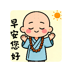 小沙彌的問候