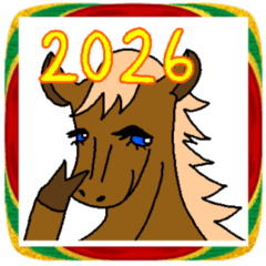 癖強馬2026 あけおめスタンプ