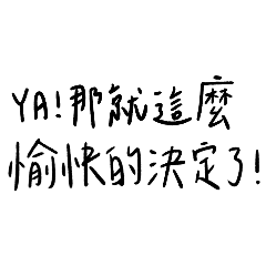 手寫字！！！！