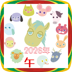 十二支うまのような何か 年末年始ver.