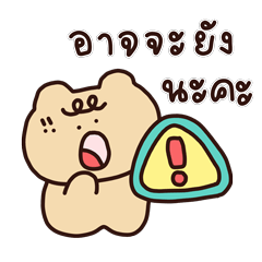 หมีเย ❤️ คำทำงานน่ารัก