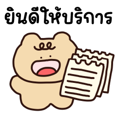 บิ๊ก หมีเย ❤️ คำทำงานน่ารัก