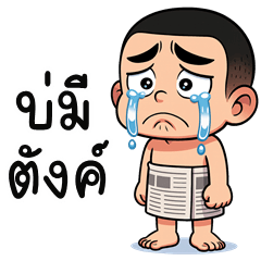 อู้กำเมือง (Ver.ไม้โท จอมซ่าส์)