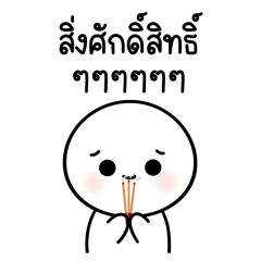 ลูโม่หัวกลม : คำฮิต 2 (บิ๊ก)