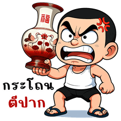 ไม้โท จอมซ่าส์ (บิ๊กสติกเกอร์)