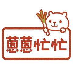 小水豚紅印章 | 蔥蔥忙忙 連滾帶爬