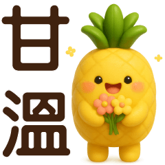 可愛鳳梨*日常實用