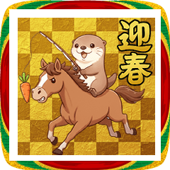 かわうそでつたえよう【2026お正月】