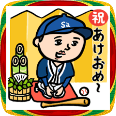 野球男子★年末年始2026あけおめ