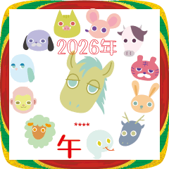 十二支うまのような何か カスタム 年末年始