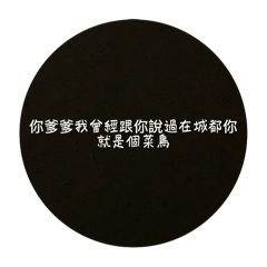 今很嗆是吧！！