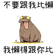 壞掉的河馬✦不要跟我比懶 我懶得跟你比