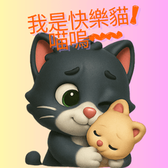 我是快樂貓-喵嗚
