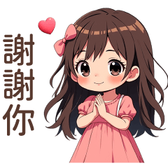 ♡甜美女孩40♡謝謝你