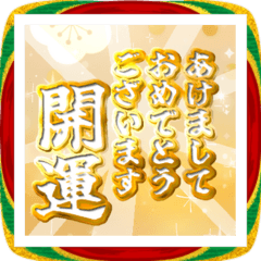 飛び出す！黄金謹賀新年2026