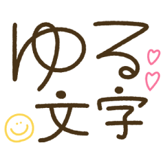 つかえるゆる文字♡手書きシンプルカラー