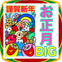 BIG★Rienbow年末年始デカ文字スタンプ2026