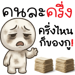 คนละครึ่ง ครึ่งไหน?? ก็ของกู!!  +.+