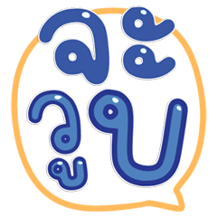 คำฮิตใช้คล่อง น่ารักทุกคำ