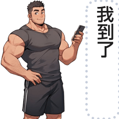 肌肉壯熊訊息貼圖