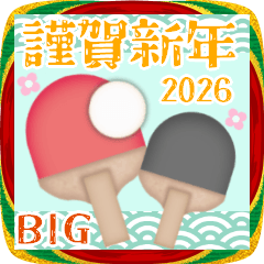【卓球】BIG年末年始♥毎年使えるA