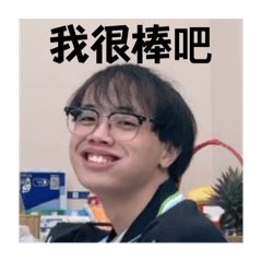 鍾的表情包哈哈