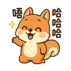 小松鼠的歡樂時光