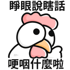 大眼雞迷因♡睜眼說瞎話,你哽咽什麼啦