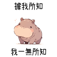 小小河馬❤據我所知 我一無所知