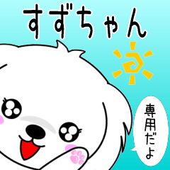 ♦️すずちゃん専用♦️使える名前スタンプ