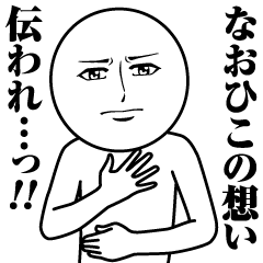 なおひこの真顔の名前スタンプ【なおひこ】