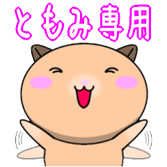 【ともみが使う】専用名前スタンプ