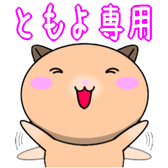 【ともよが使う】専用名前スタンプ