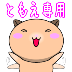 【ともえが使う】専用名前スタンプ