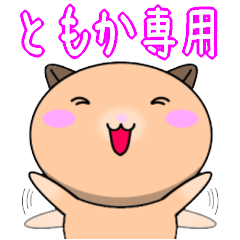 【ともかが使う】専用名前スタンプ