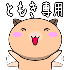 【ともきが使う】専用名前スタンプ