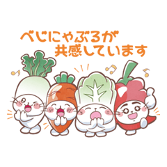 「べじにゃぶる」公式スタンプ