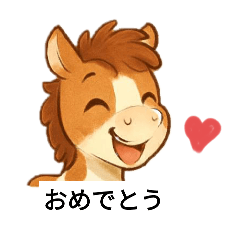 可愛くキュートな子馬ちゃんのスタンプ